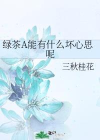 绿茶A能有什么坏心思呢免费