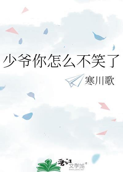 少爷你怎么不笑了番外全txt
