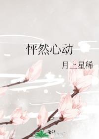 怦然心动时玖远