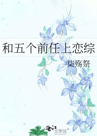 参加恋综开摆后被迫当卷王闻祇