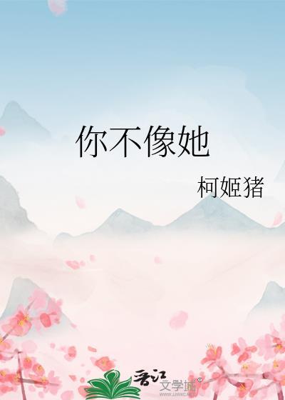 你不像她txt