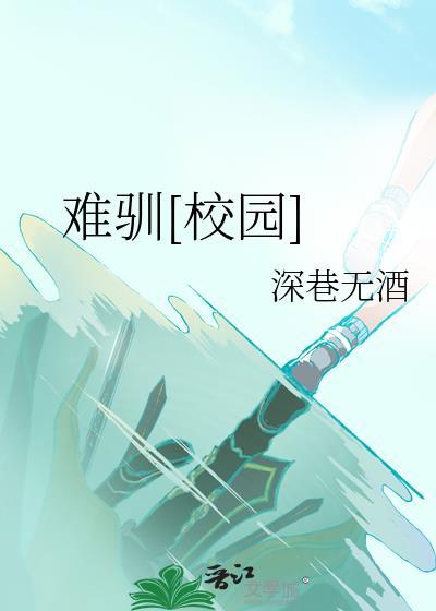 难驯校园全文免费阅读