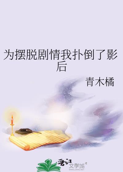 为摆脱剧情我扑倒了影后TXT免费