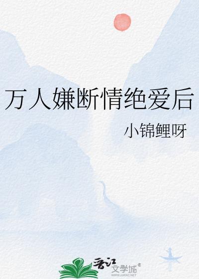 万人嫌终成团宠全文免费阅读