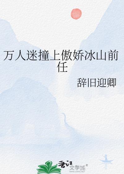 万人迷下山后爆红了免费阅读