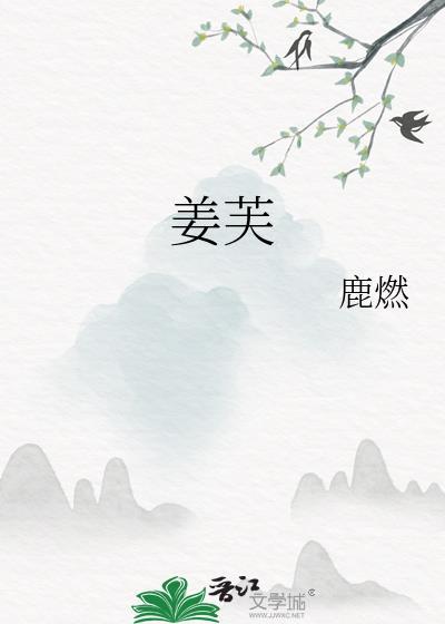 姜芙萧钰宋继安