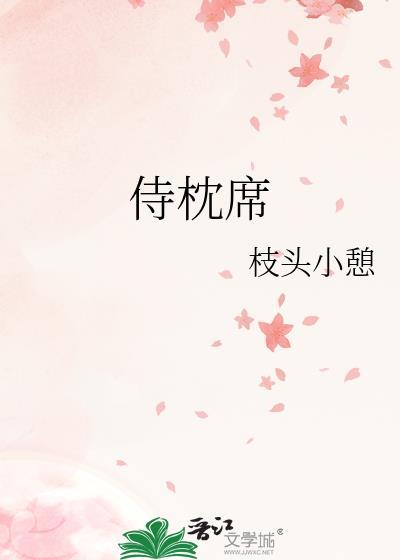 侍枕席TXT