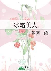 冰霜美人辣文