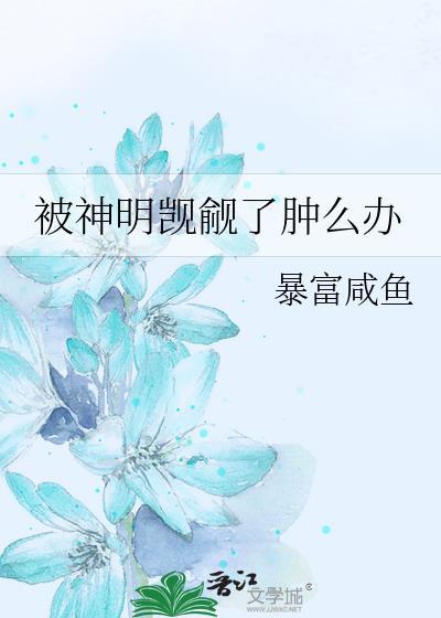 被神明喜欢