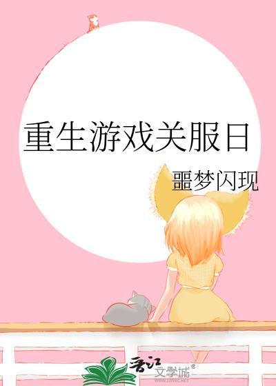 强取豪夺后我带球跑了第一只猫
