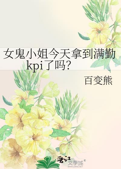 女鬼小姐今天拿到满勤kpi了吗百度