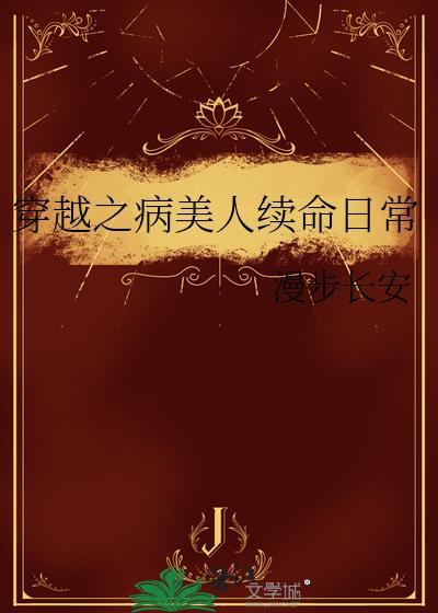 穿越之病美人修仙