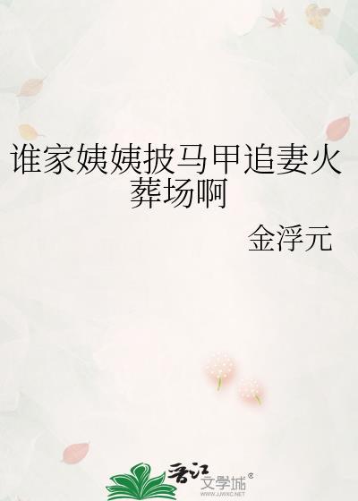 谁家姨姨披马甲追妻火葬场啊 金浮元 在线免费阅读