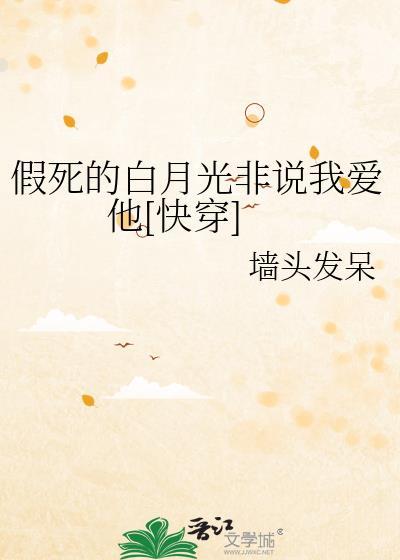 假死的白月光回来了全文免费阅读