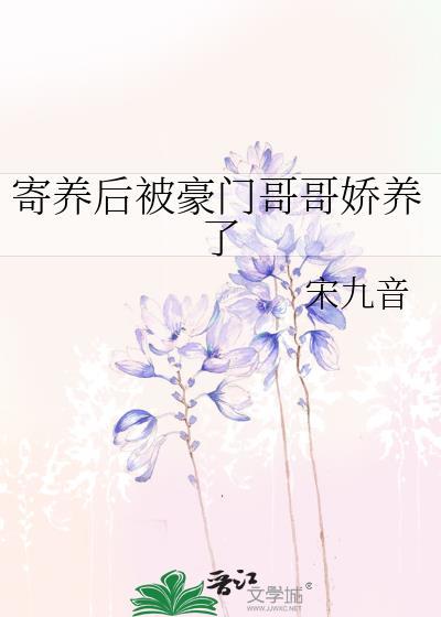 寄养(高干)