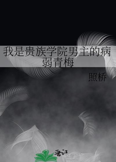 我是贵族学院男主的病弱青梅百度