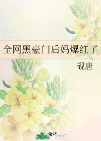 全网黑豪门后妈爆红了txt