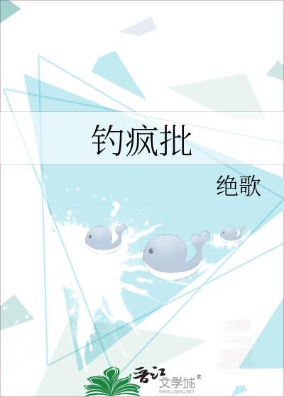 钓疯批绝歌在线阅读