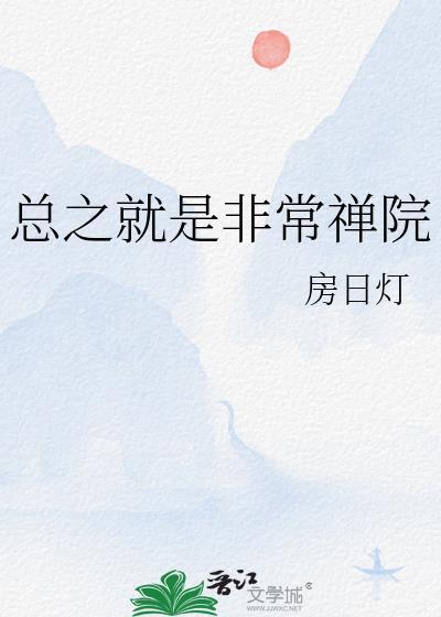 总之就是非常禅院免费阅读