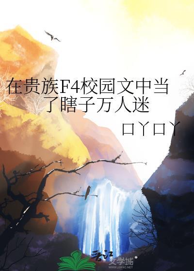 恶毒女配但她实在美丽全文