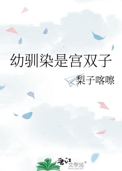 幼驯染是宫双子TXT