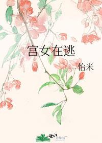 宫女在逃 八月樱桃