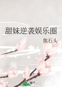 甜妹逆袭娱乐圈txt