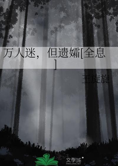 万人迷但遗孀全息txt