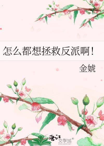 穿书拯救反派的