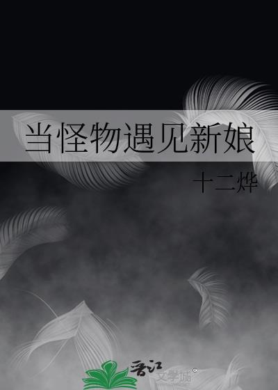 当怪物来敲门简介剧情