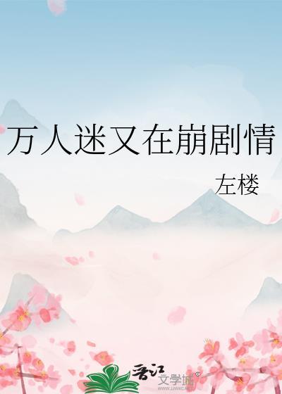 万人迷又在崩剧情全文免费阅读