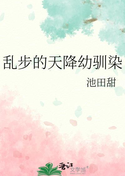 乱步的天降幼驯染 推荐