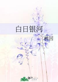 白昼银河最新章节