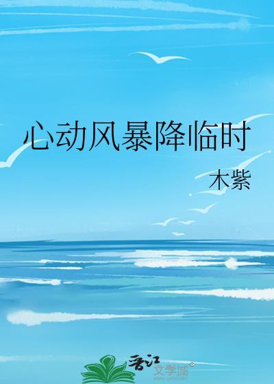 心动风暴降临时by木紫