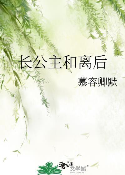 长公主和离后季长风