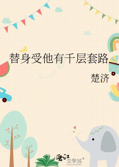 替身受他有千层套路结局是什么