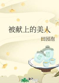 被献上的美人by墨九言