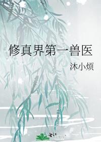 修真界第一兽医笔趣阁