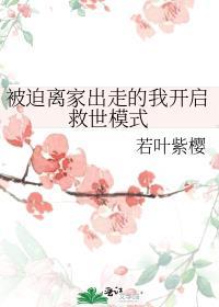 被迫离家出走的我开启救世模式笔趣阁
