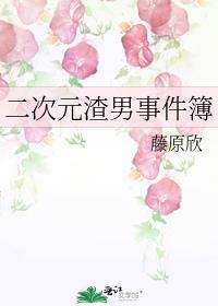 二次元的渣渣
