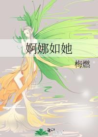 婀娜什么意思啊?