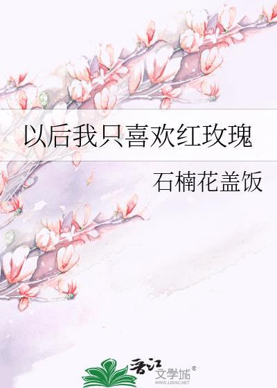 以后我只要玫瑰