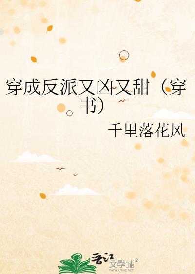 穿成反派又凶又甜(穿书)全文免费阅读