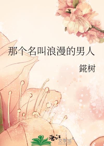 那个名叫浪漫的男人83