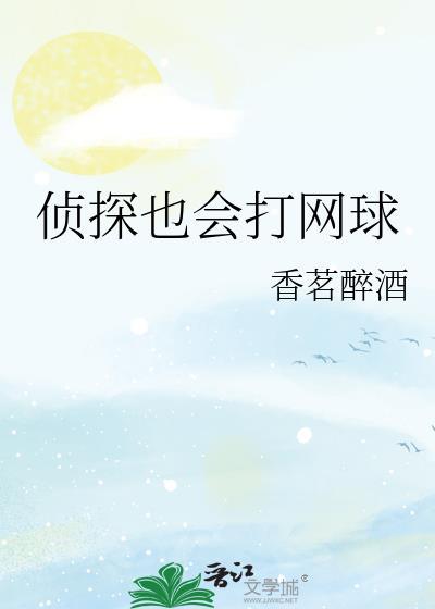 侦探也会打网球TXT百度