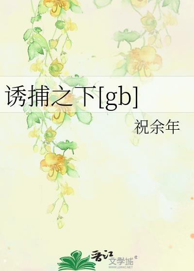 诱捕之下在线阅读