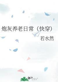 炮灰养老日常(快穿)TXT