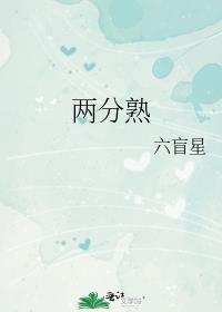 两分熟六盲星