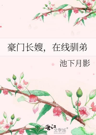 豪门长嫂在线驯弟阅读