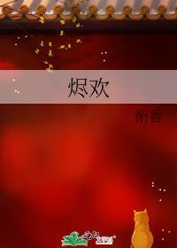 烬欢 作者衔香
